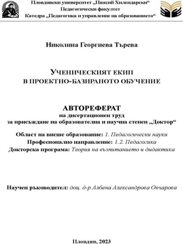 Ученическият екип в проектно-базираното обучение