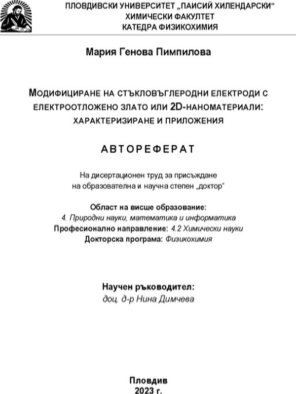 Модифициране на стъкловъглеродни електроди с електроотложено злато или 2D-наноматериали: Характеризиране и приложения