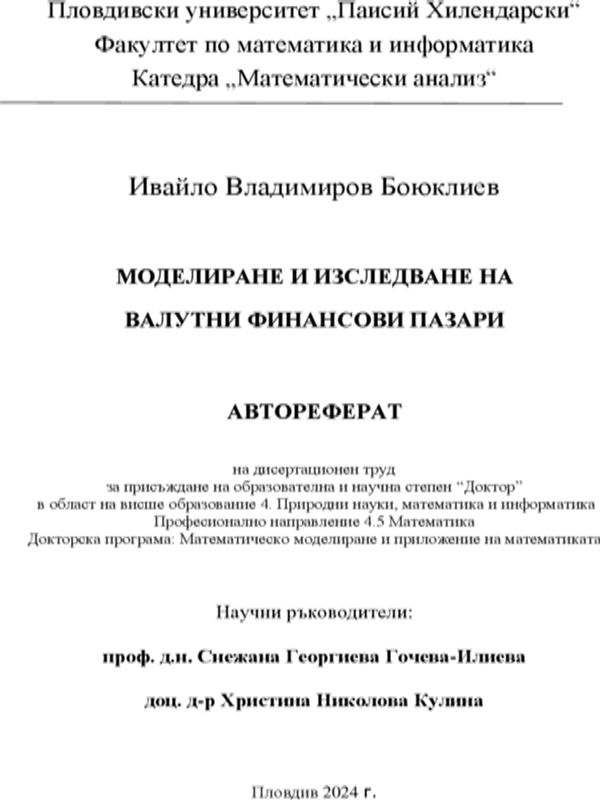 Моделиране и изследване на валутни финансови пазари