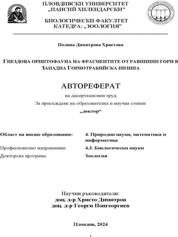 Гнездова орнитофауна на фрагментите от равнинни гори в Западна Горнотракийска низина