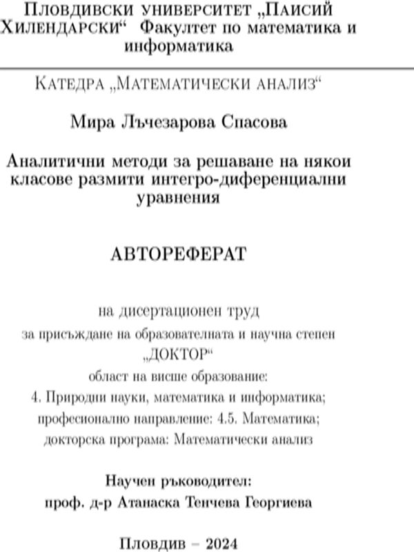 Аналитични методи за решаване на някои класове размити интегро-диференциални уравнения