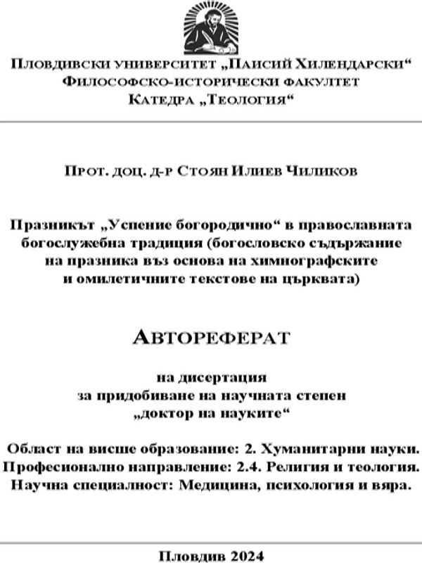 Празникът "Успение Богородично" в православната богослужебна традиция (Богословското съдържание на празника въз основа на химнографските и омилетичните текстове на църквата)