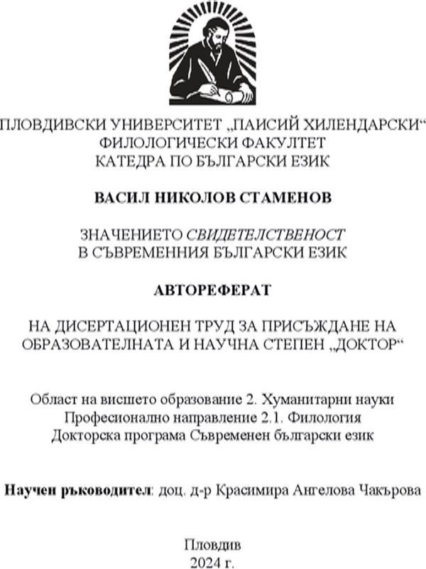 Значението СВИДЕТЕЛСТВЕНОСТ в съвременния български език