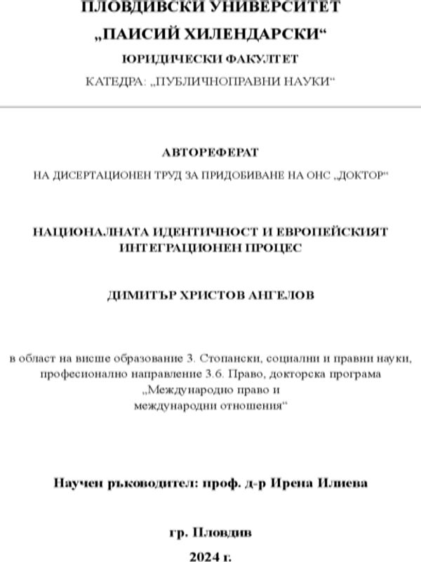 Националната идентичност и европейският интеграционен процес