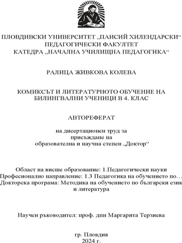 Комиксът и литературното обучение на билингвални ученици в 4. клас