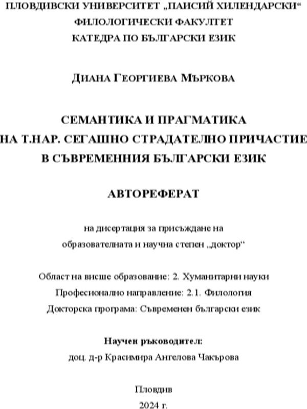 Семантика и прагматика на т.н. сегашно страдателно причастие в съвременния български език