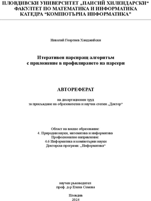 Итеративен парсиращ алгоритъм с приложение в профилирането на парсери