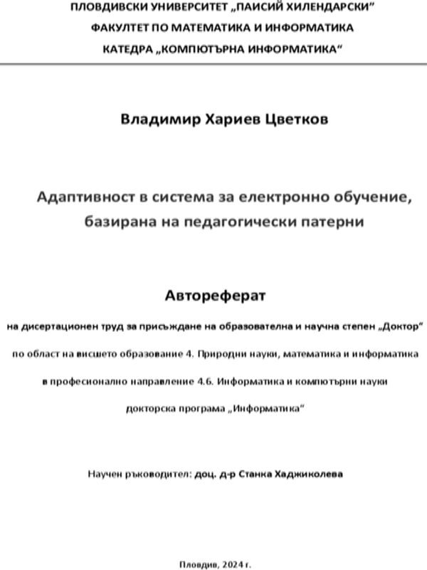 Адаптивност в система за електронно обучение, базирана на педагогически патерни