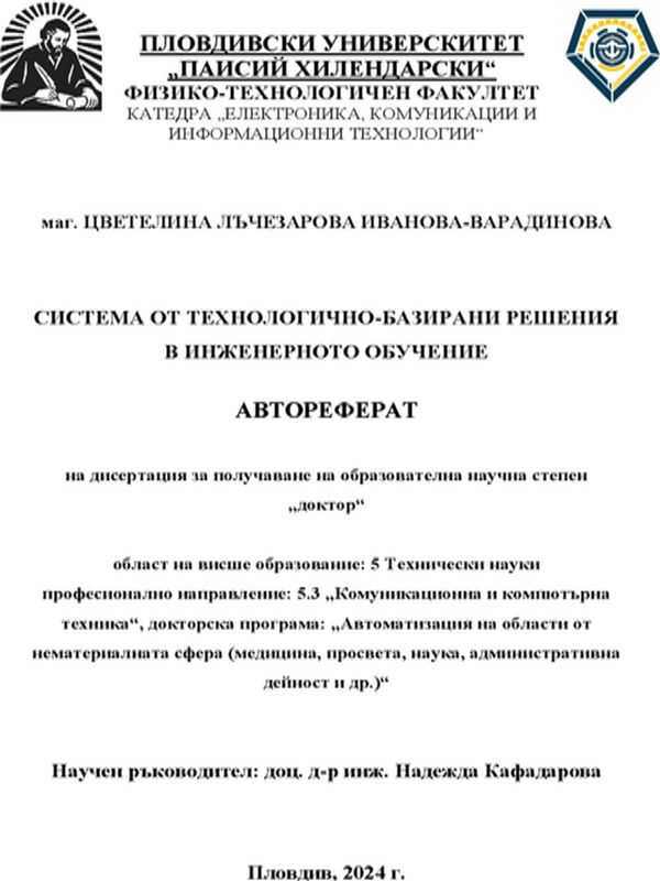 Система от технологично-базирани решения в инженерното обучение