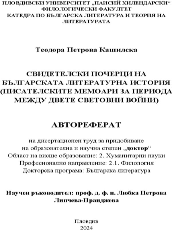 Свидетелски почерци на българската литературна история (писателските мемоари за периода между двете световни войни)