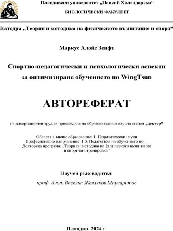 Спортно-педагогически и психологически аспекти за оптимизиране обучението по Wing Tsun