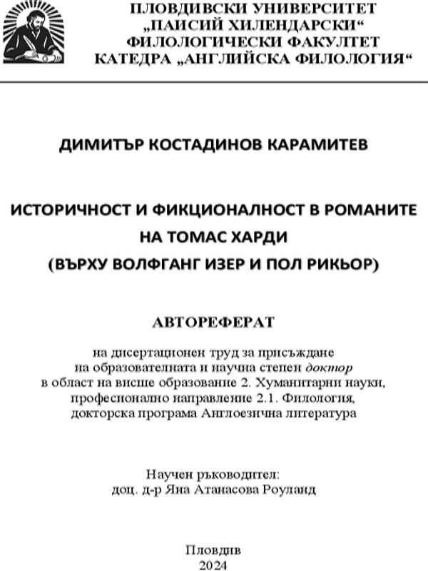 Историчност и фикционалност в романите на Томас Харди (върху Волфганг Изер и Пол Рикьор)