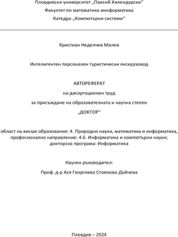 Интелигентен персонален туристически екскурзовод