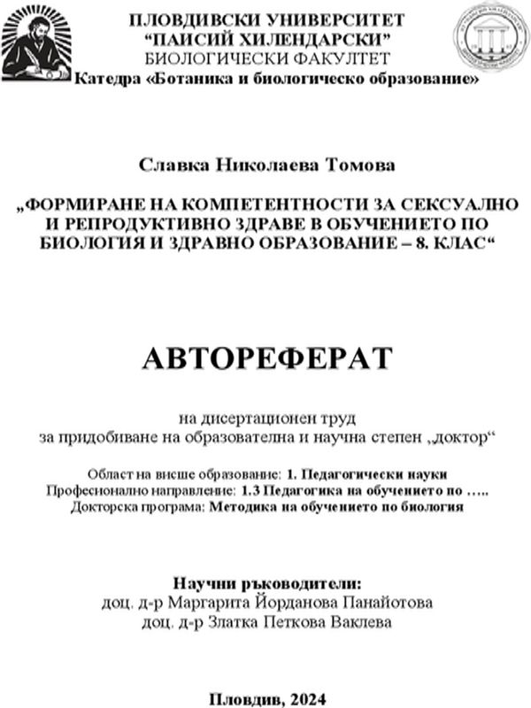 Формиране на компетентности за сексуално и репродуктивно здраве в обучението по биология и здравно образование - 8. клас