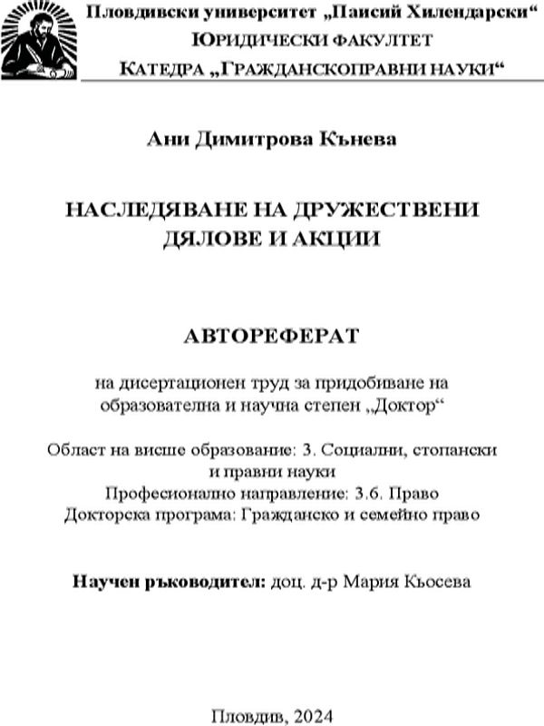Наследяване на дружествени дялове и акции