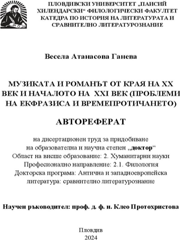 Музиката и романът от края на XX век и началото на XXI век (проблеми на екфразиса и времепротичането)