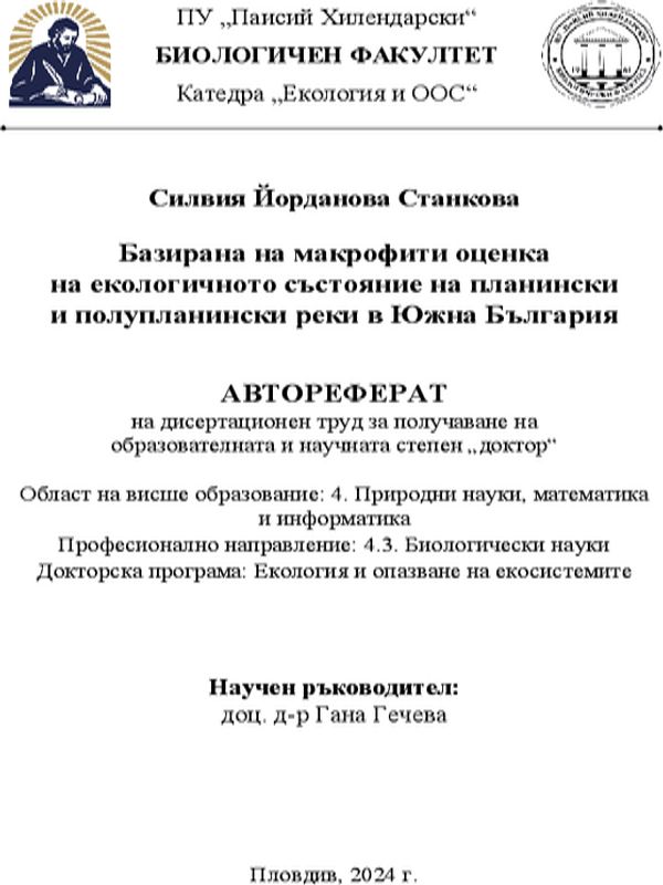 Базирана на макрофити оценка на екологичното състояние на планински и полупланински реки в Южна България