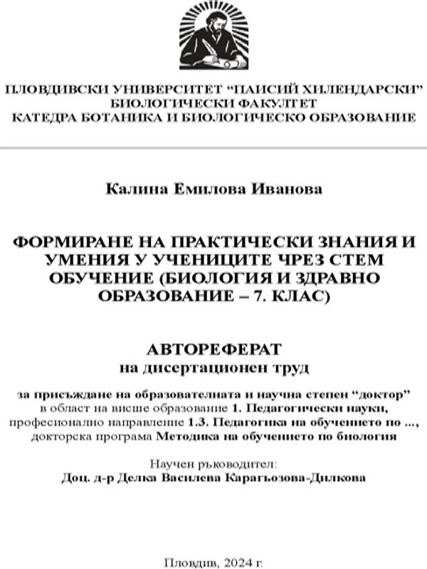 Формиране на практически знания и умения у учениците чрез стем обучение (биология и здравно образование - 7. клас)