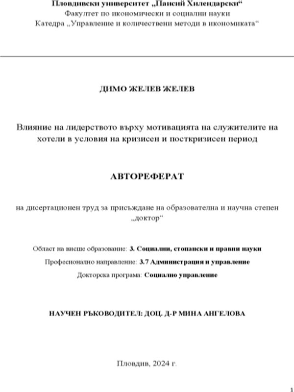Влияние на лидерството върху мотивацията на служителите на хотели в условия на кризисен и посткризисен период