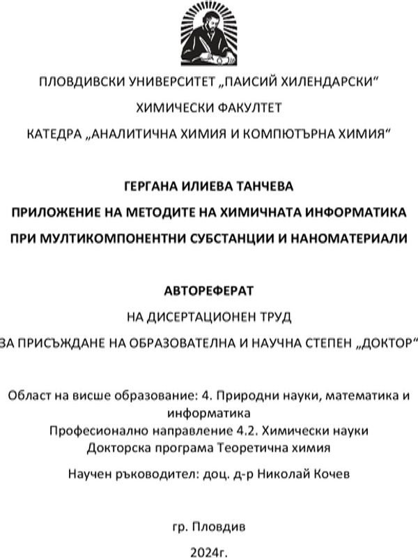 Приложение на методите на химичната информатика при мултикомпонентни субстанции и наноматериали