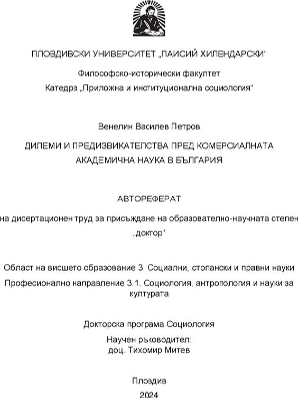 Дилеми и предизвикателства пред комерсиалната академична наука в България