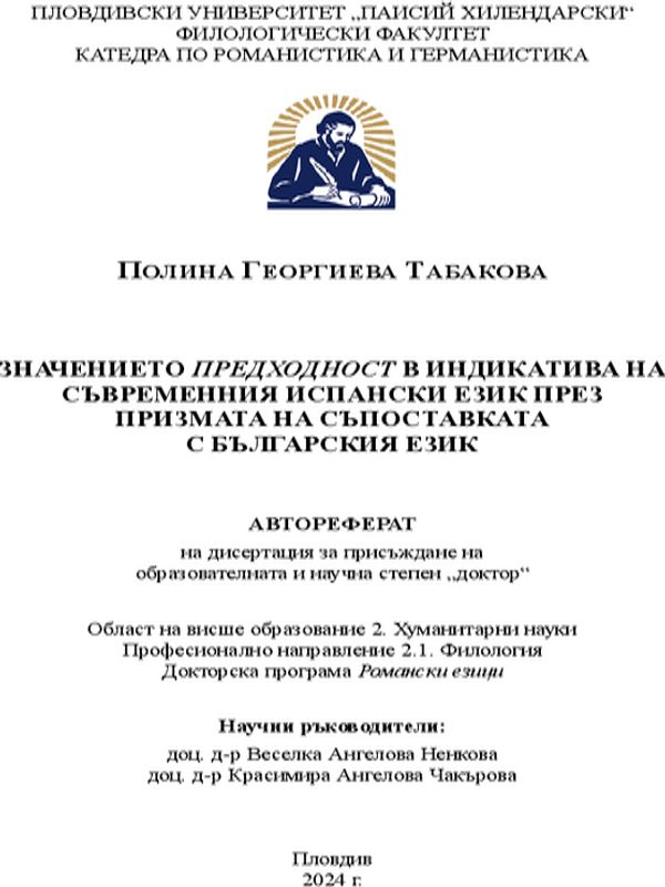 Значението предходност в индикатива на съвременния испански език през призмата на съпоставката с българския език