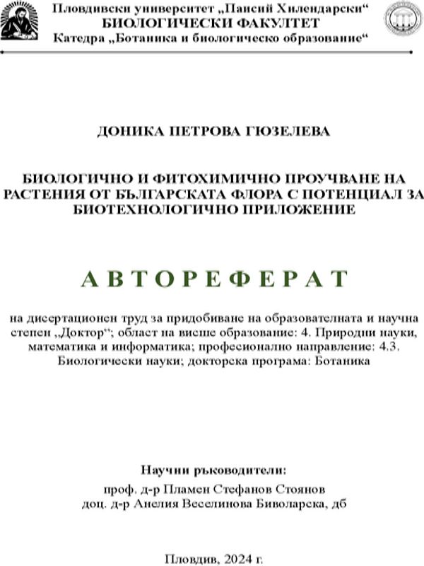 Биологично и фитохимично проучване на растения от българската флора с потенциал за биотехнологично приложение