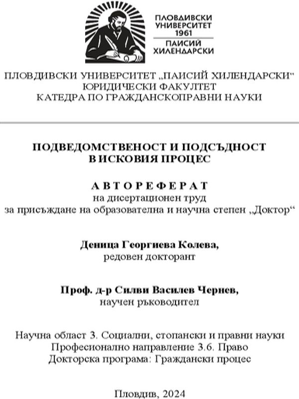 Подведомственост и подсъдност в исковия процес