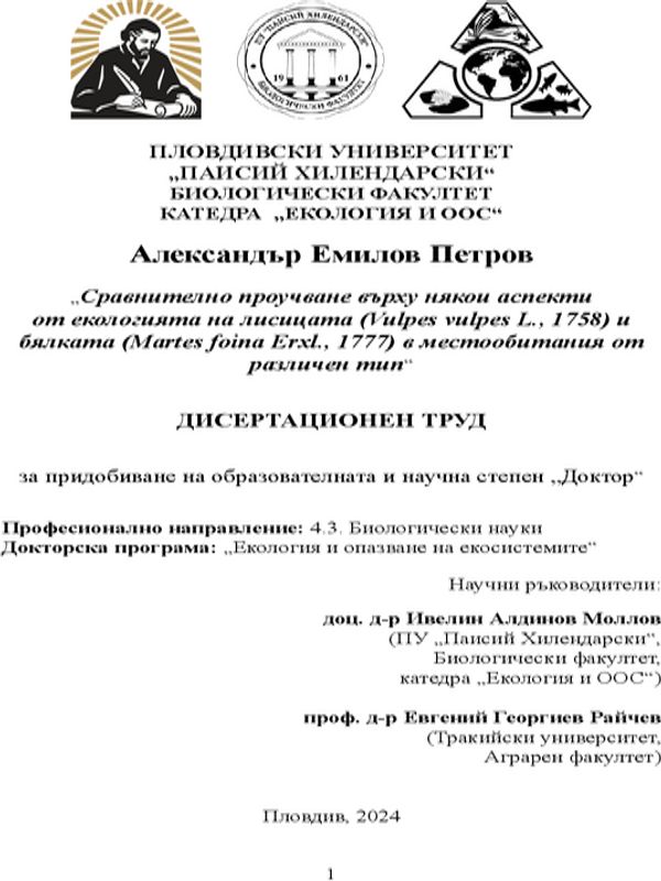 Сравнително проучване върху някои аспекти от екологията на лисицата (Vulpes vulpes L., 1758) и бялката (Martes foina Erxl., 1777) в местообитания от различен тип