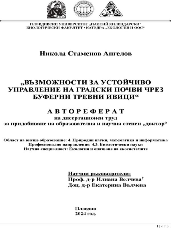 Възможности за устойчиво управление на градските почви чрез буферни тревни ивици