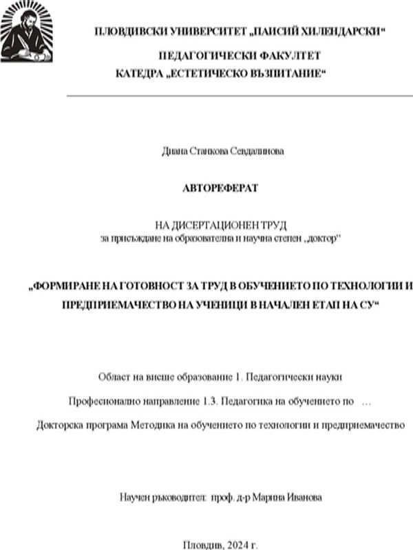Формиране на готовност за труд в обучението по технологии и предприемачество на ученици в начален етап на СУ