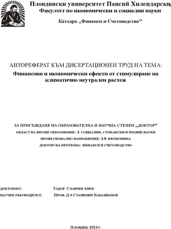 Финансови и икономически ефекти от стимулиране на климатично неутрален растеж