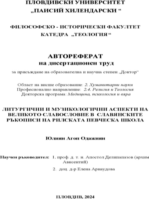 Литургични и музикологични аспекти на великото славословие в славянските ръкописи на Рилската певческа школа