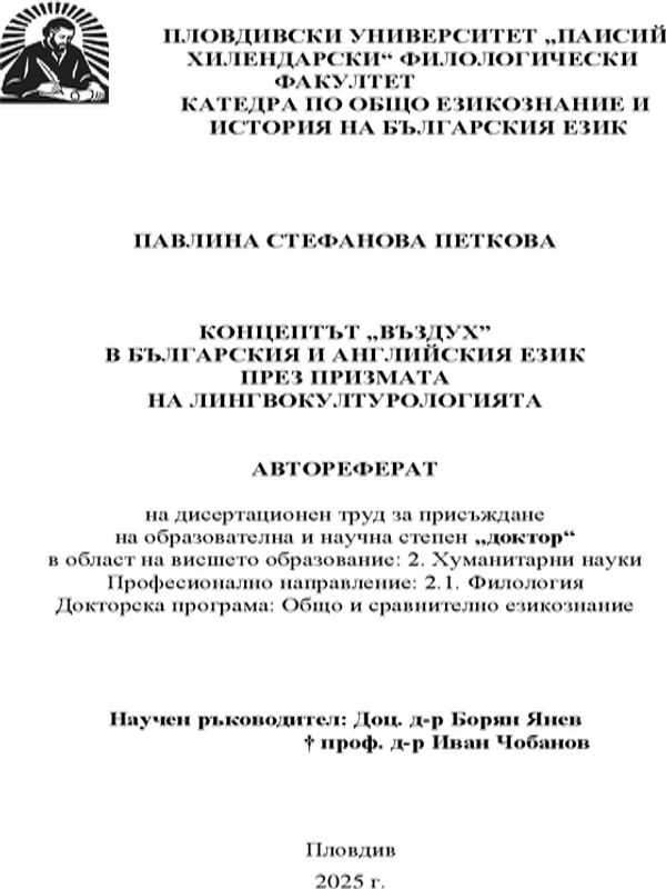 Концептът "въздух" в българския и английския език през призмата на лингвокултурологията