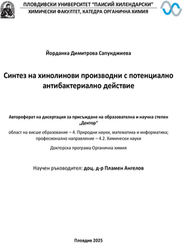 Синтез на хинолинови с потенциално антибактериално действие
