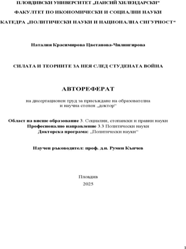 Силата и теориите за нея след Студената война