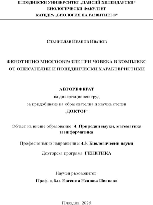Фенотипно многообразие при човека в комплекс от описателни и поведенчески характеристики