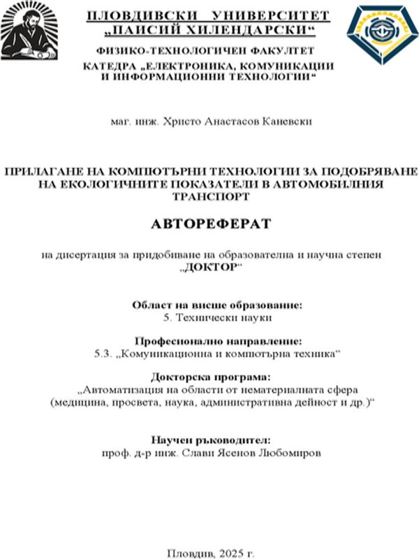 Прилагане на компютърни технологии за подобряване на екологичните показатели в автомобилния транспорт