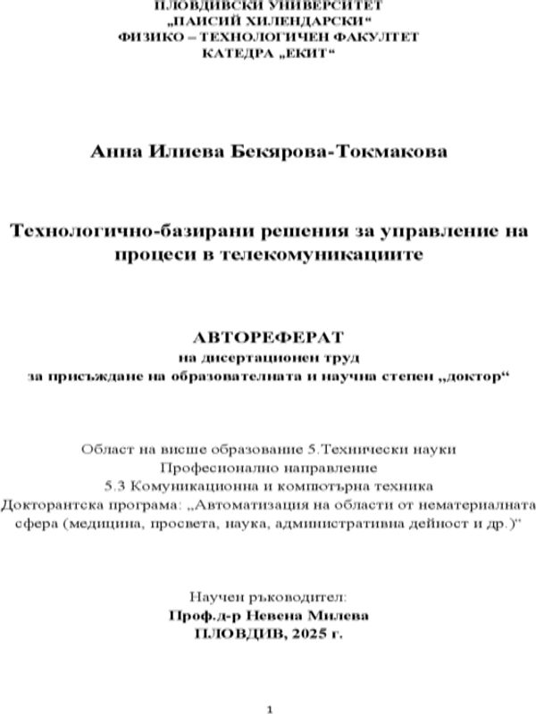 Технологично-базирани решения за управление на процеси в телекомуникациите