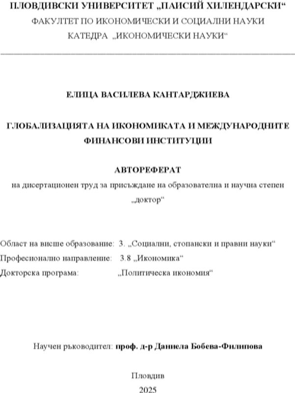 Глобализацията на икономиката и международните финансови институции