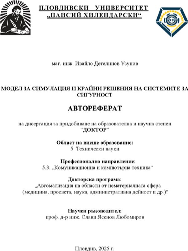 Модел за симулация и крайни решения на системите за сигурност