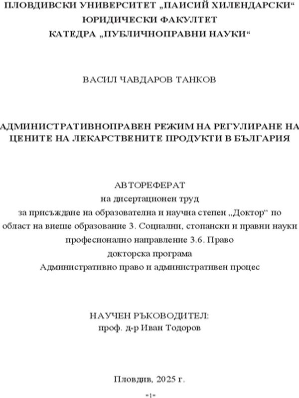 Административноправен режим на регулиране на цените на лекарствените продукти в България