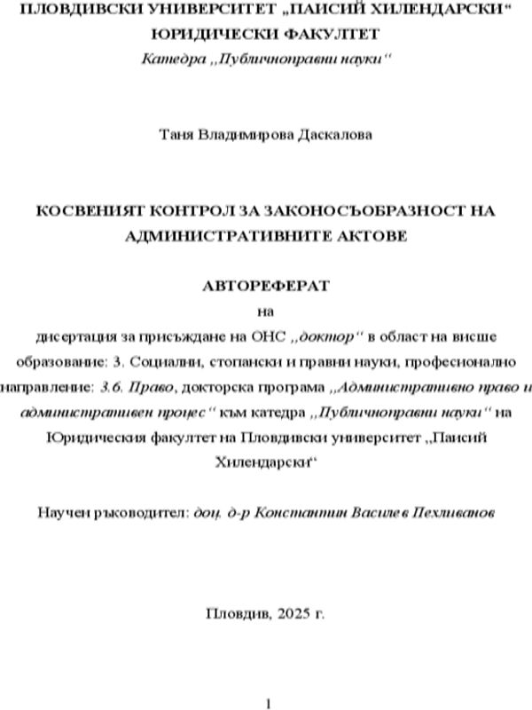 Косвеният контрол за законосъобразност на административните актове