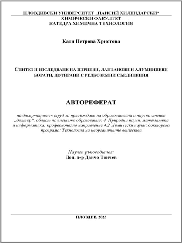 Синтез и изследване на итриеви, лантанови и алуминиеви борати, дотирани с редкоземни съединения