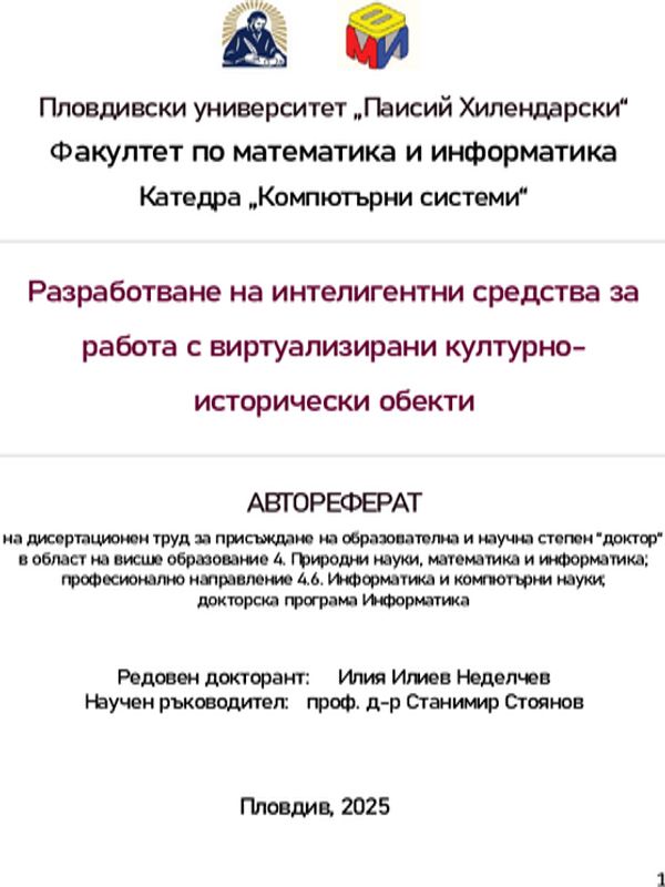 Разработване на интелигентни средства за работа с виртуални културно-исторически обекти