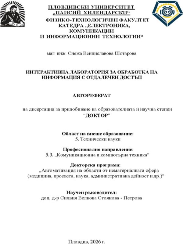 Интерактивна лаборатория за обработка на информация с отдалечен достъп