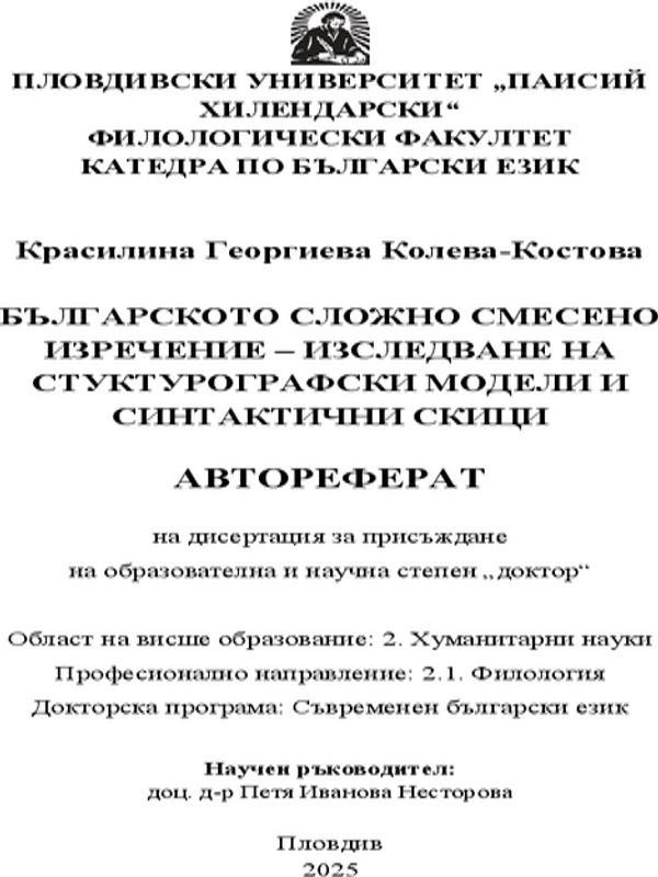 Българското сложно смесено изречение - изследване на структурографски модели и синтактични скици