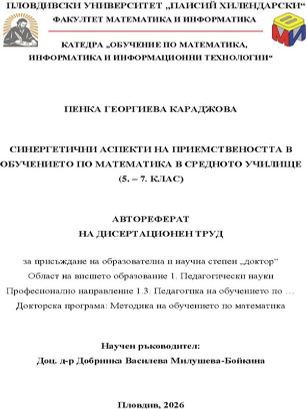 Синергитични аспекти на приемствеността в обучението по математика в средното училище (5.-7. клас)