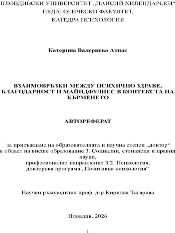 Взаимовръзки между психично здраве, благодарност и майндфулнес в контекста на кърменето