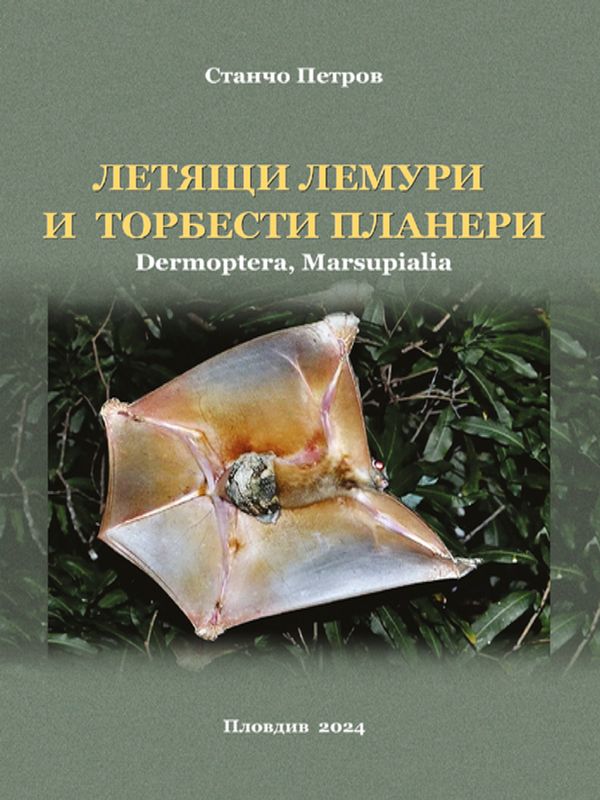 Летящи лемури и торбести планери (Dermoptera, Marsupialia)